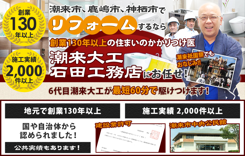 潮来大工 石田工務店にお任せ！6代目潮来大工が最短60分で駆けつけます！