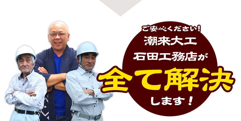 ご安心ください！潮来大工石田工務店が全て解決します！