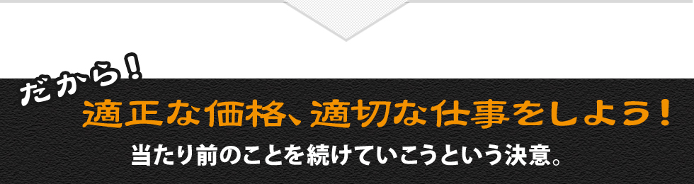だから！適正な価格、適切な仕事をしよう！