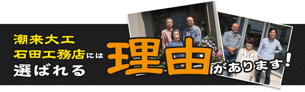潮来大工
石田工務店には選ばれる理由があります！