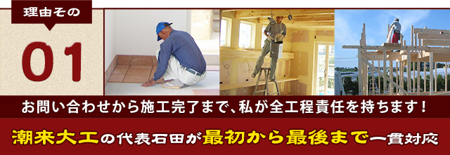 理由その01 潮来大工の代表石田が最初から最後まで一貫対応