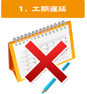 １.工期遅延