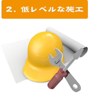 ２.低レベルな施工