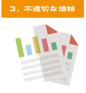 ３.不適切な価格