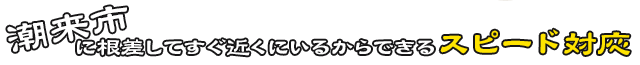 潮来市に根差してすぐ近くにいるからできるスピード対応