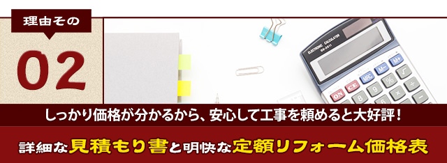 理由その02 詳細な見積もり書と明快な定額リフォーム価格表