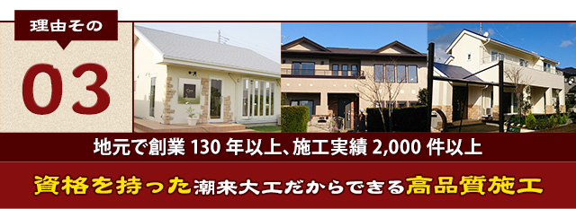 理由その03 資格を持った潮来大工だからできる高品質施工