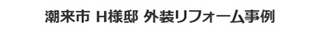 潮来市 H様邸 外装リフォーム事例