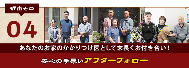 理由その04 安心の手厚いアフターフォロー
