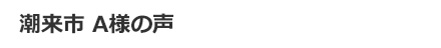 潮来市 A様の声