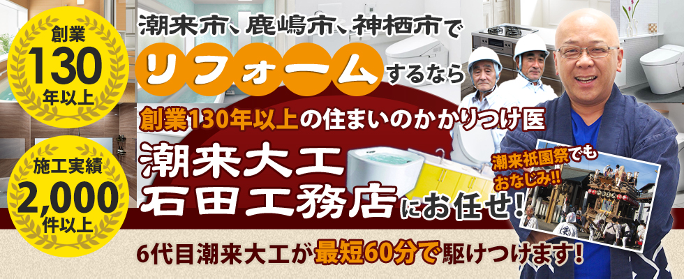 潮来大工 石田工務店にお任せ! 6代目潮来大工が最短60分で駆けつけます！
