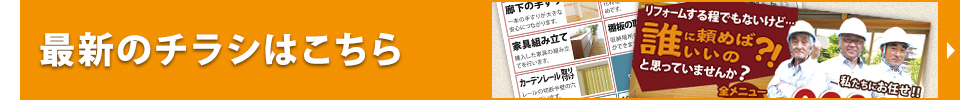最新のチラシはこちら