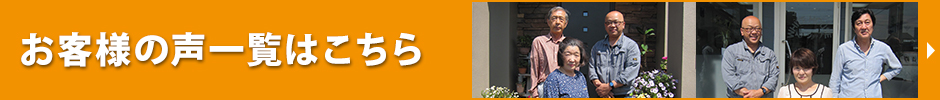 お客様の声一覧はこちら