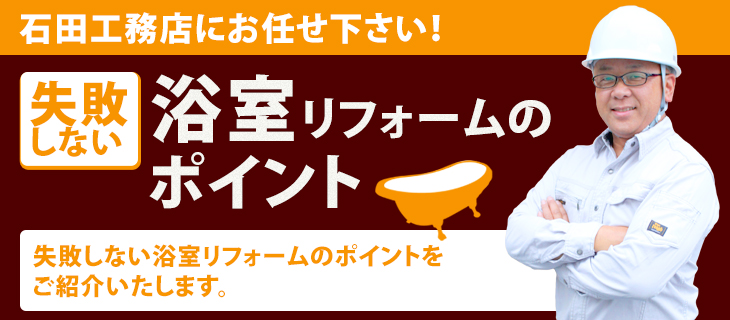 浴室リフォームのポイント
