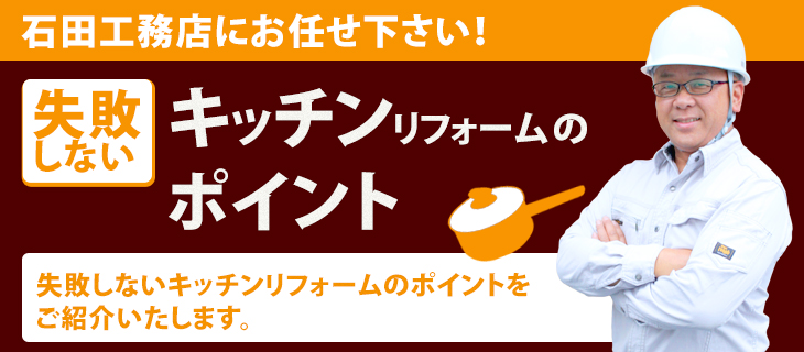 キッチンリフォームのポイント
