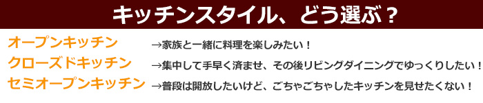 キッチンスタイルを選ぶポイント