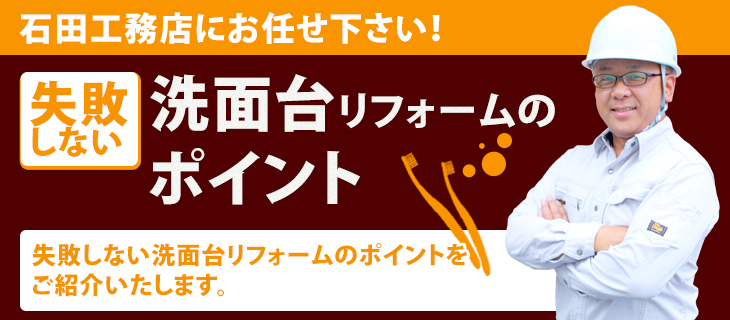 洗面リフォームのポイント