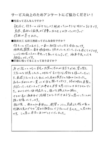 安心できる石田社長の一貫対応と、職人さんの確かな施工技術に感心しました。